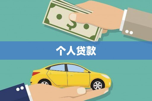 头份个人贷款