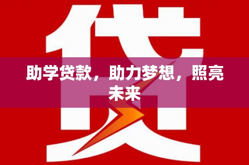 头份助学贷款，助力梦想，照亮未来