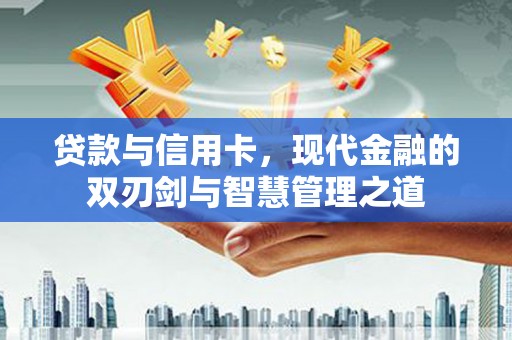 头份贷款与信用卡，现代金融的双刃剑与智慧管理之道