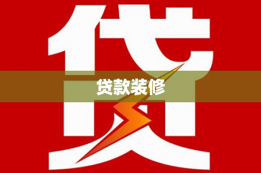 头份贷款装修