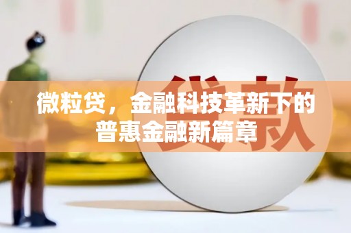 头份微粒贷，金融科技革新下的普惠金融新篇章