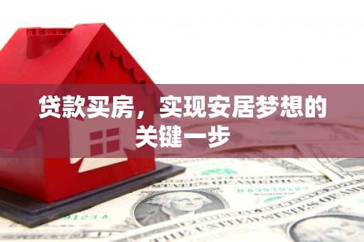 头份贷款买房，实现安居梦想的关键一步