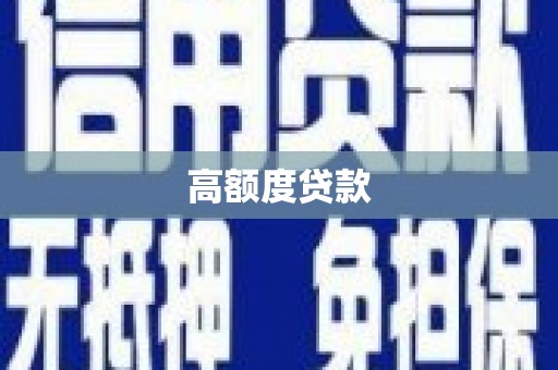 头份高额度贷款
