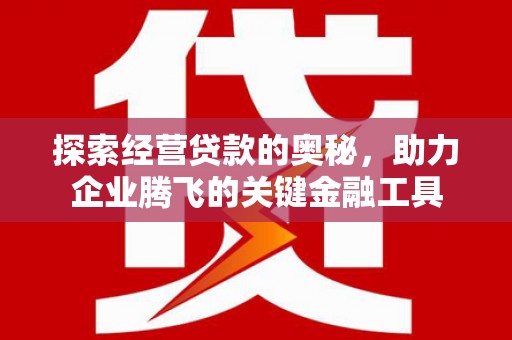 头份探索经营贷款的奥秘，助力企业腾飞的关键金融工具