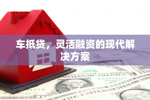 头份车抵贷，灵活融资的现代解决方案