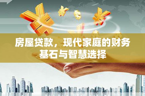 头份房屋贷款，现代家庭的财务基石与智慧选择