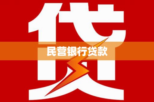 头份民营银行贷款