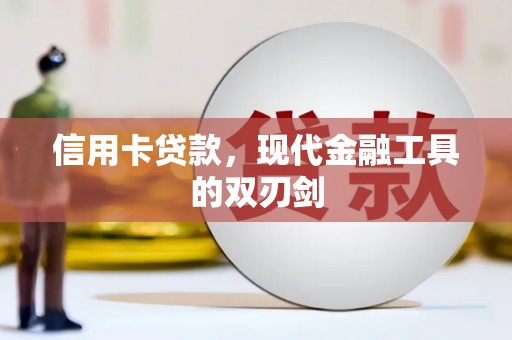 头份信用卡贷款，现代金融工具的双刃剑