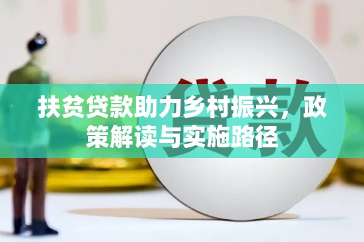 头份扶贫贷款助力乡村振兴，政策解读与实施路径