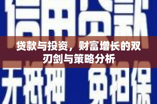 头份贷款与投资，财富增长的双刃剑与策略分析