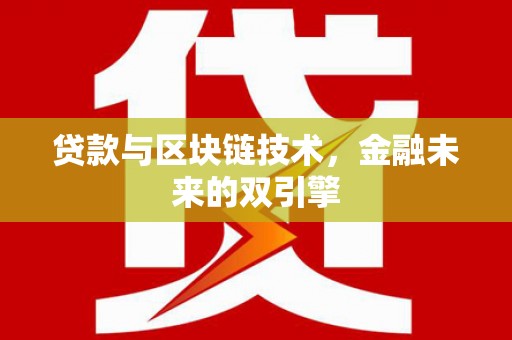 头份贷款与区块链技术，金融未来的双引擎
