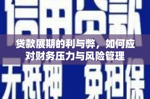 头份贷款展期的利与弊，如何应对财务压力与风险管理