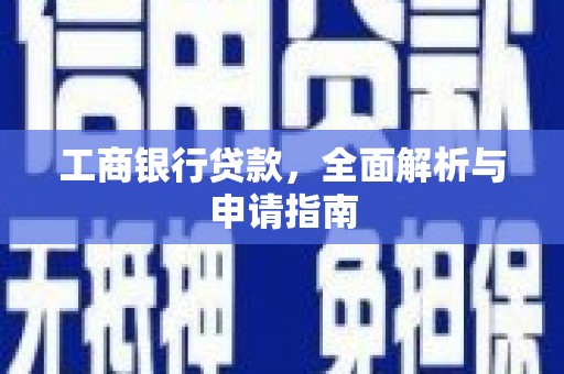 头份工商银行贷款，全面解析与申请指南