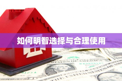 头份如何明智选择与合理使用