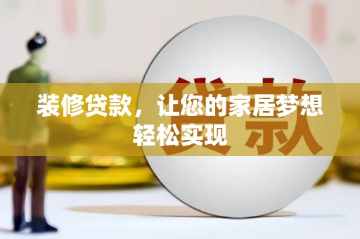 头份装修贷款，让您的家居梦想轻松实现