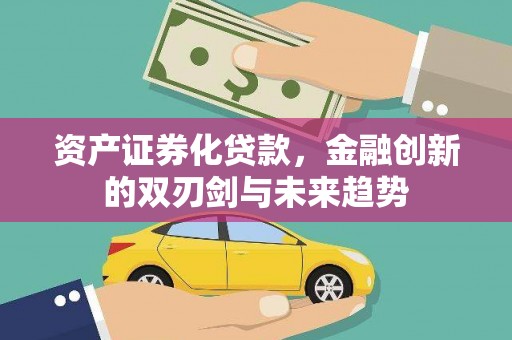 头份资产证券化贷款，金融创新的双刃剑与未来趋势