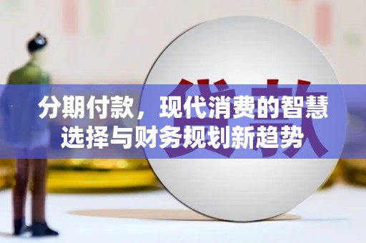 头份分期付款，现代消费的智慧选择与财务规划新趋势