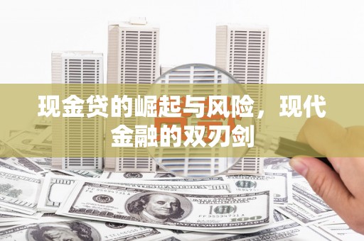 头份现金贷的崛起与风险，现代金融的双刃剑