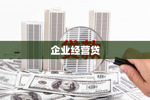 头份企业经营贷