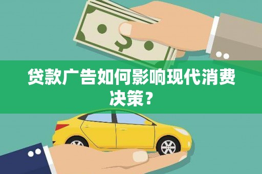 头份贷款广告如何影响现代消费决策？