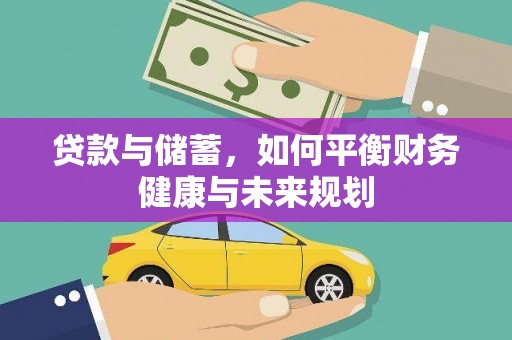 头份贷款与储蓄，如何平衡财务健康与未来规划