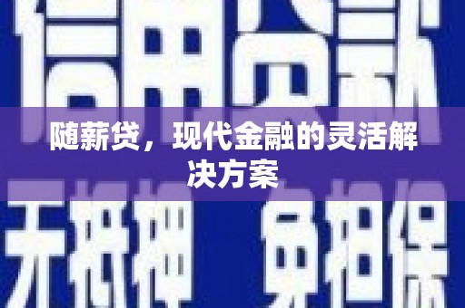 头份随薪贷，现代金融的灵活解决方案