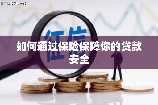头份如何通过保险保障你的贷款安全