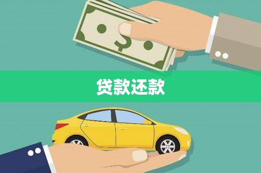 头份贷款还款