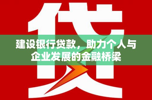 头份建设银行贷款，助力个人与企业发展的金融桥梁
