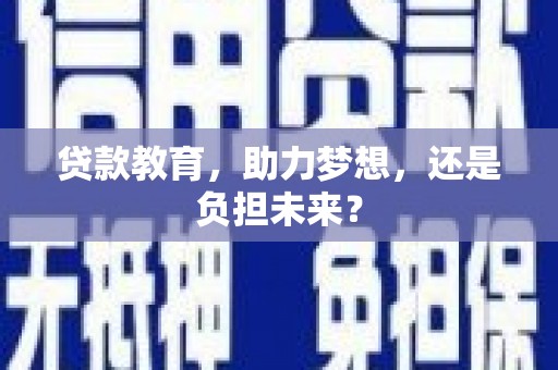 头份贷款教育，助力梦想，还是负担未来？