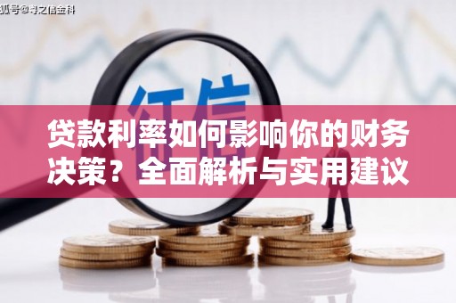 头份贷款利率如何影响你的财务决策？全面解析与实用建议