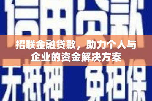 头份招联金融贷款，助力个人与企业的资金解决方案