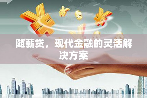 头份随薪贷，现代金融的灵活解决方案