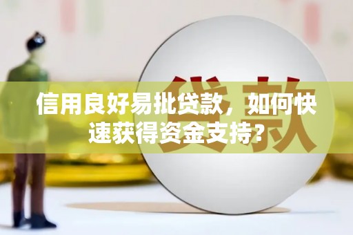 头份信用良好易批贷款，如何快速获得资金支持？
