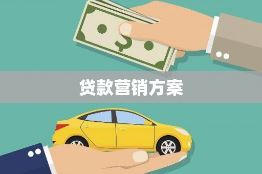 头份贷款营销方案