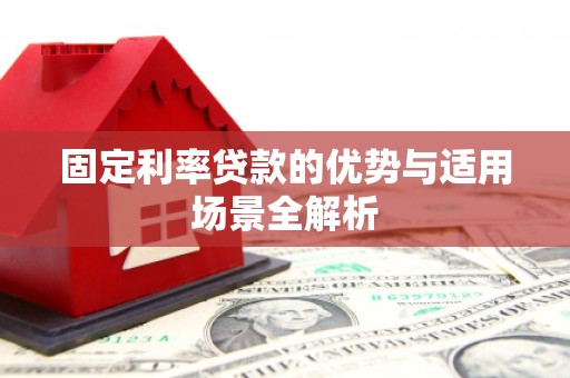 头份固定利率贷款的优势与适用场景全解析