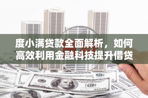 头份度小满贷款全面解析，如何高效利用金融科技提升借贷体验