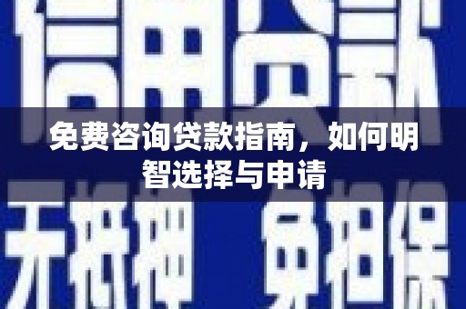 头份免费咨询贷款指南，如何明智选择与申请