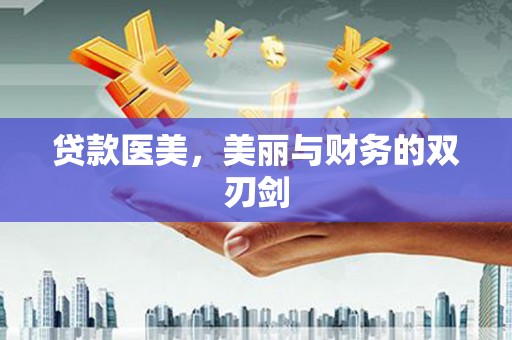 头份贷款医美，美丽与财务的双刃剑