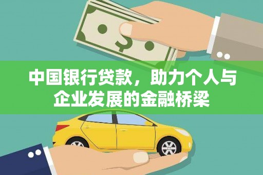 头份中国银行贷款，助力个人与企业发展的金融桥梁