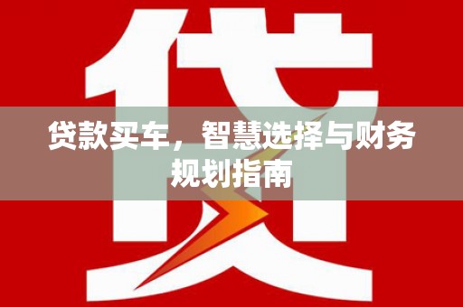 头份贷款买车，智慧选择与财务规划指南