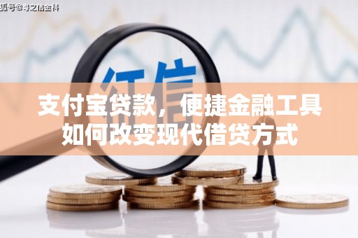 头份支付宝贷款，便捷金融工具如何改变现代借贷方式