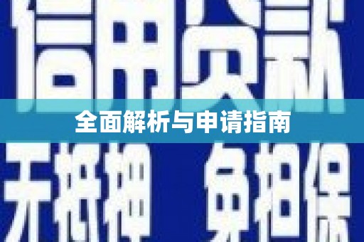 头份全面解析与申请指南