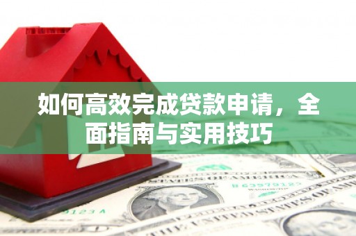 头份如何高效完成贷款申请，全面指南与实用技巧