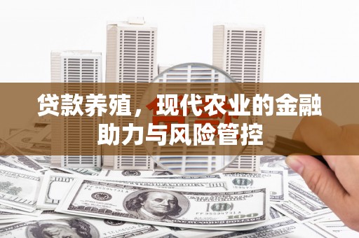 头份贷款养殖，现代农业的金融助力与风险管控