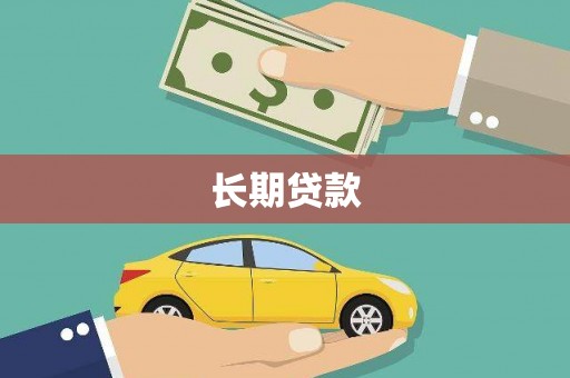 头份长期贷款