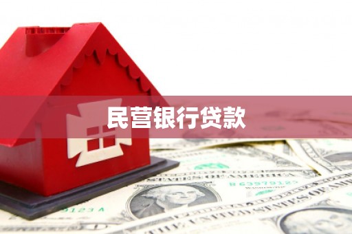 头份民营银行贷款