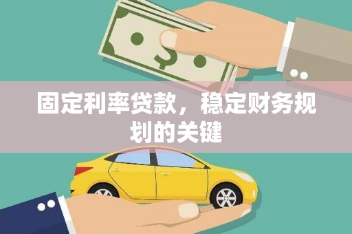 头份固定利率贷款，稳定财务规划的关键