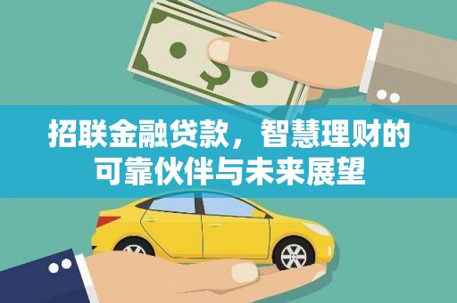 头份招联金融贷款，智慧理财的可靠伙伴与未来展望