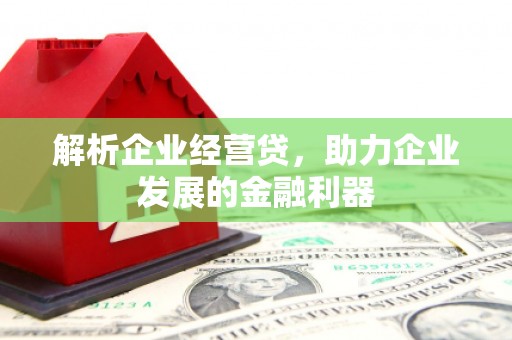 头份解析企业经营贷，助力企业发展的金融利器